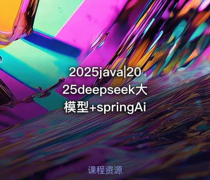 2025java|2025deepseek大模型+springAi