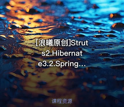 [浪曦原创]Struts2.Hibernate3.2.Spring2.0整合
