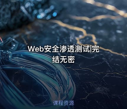 Web安全渗透测试|完结无密