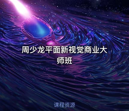 周少龙平面新视觉商业大师班
