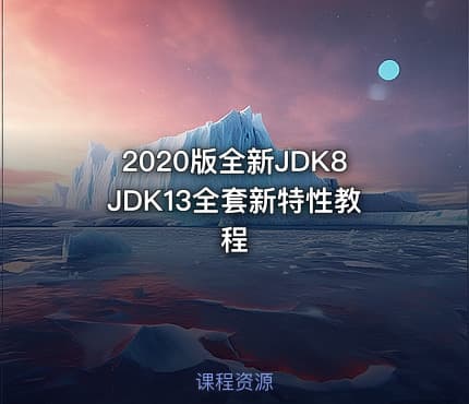 2020版全新JDK8JDK13全套新特性教程