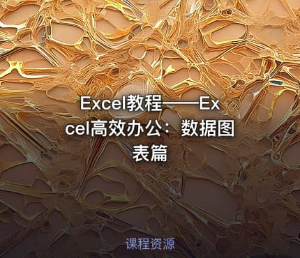 Excel教程——Excel高效办公：数据图表篇
