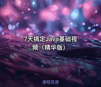 7天搞定Java基础视频（精华版）