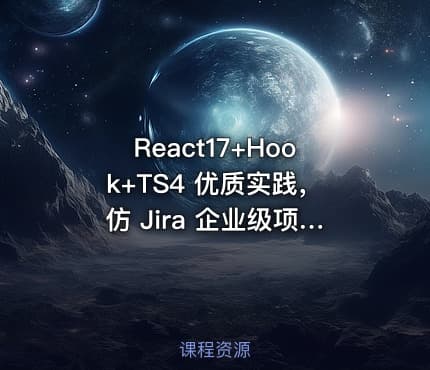 React17+Hook+TS4 优质实践，仿 Jira 企业级项目