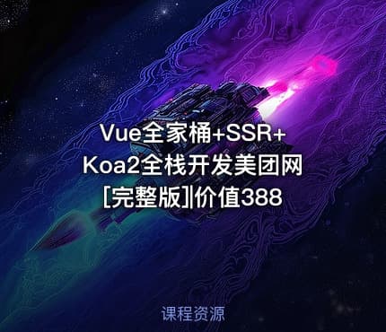 Vue全家桶+SSR+Koa2全栈开发美团网[完整版]|价值388