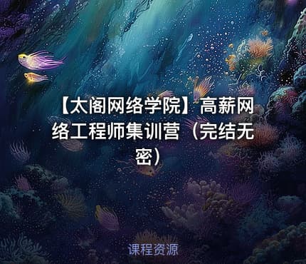 【太阁网络学院】高薪网络工程师集训营（完结无密）