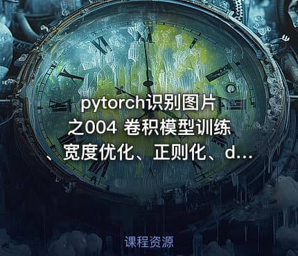 pytorch识别图片之004 卷积模型训练、宽度优化、正则化、dropout、normalization、增加模型深度、保存