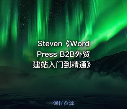 Steven《WordPress B2B外贸建站入门到精通》