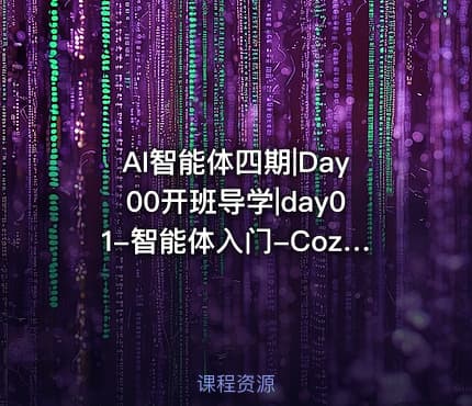 AI智能体四期|Day00开班导学|day01-智能体入门-Coze介绍