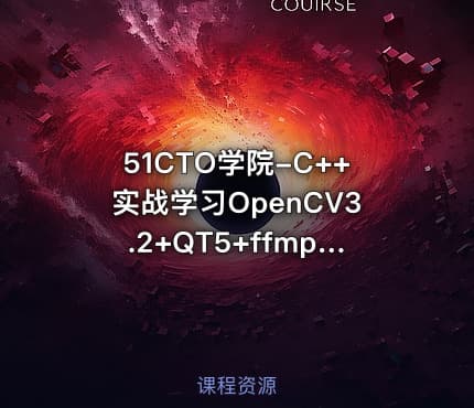 51CTO学院-C++实战学习OpenCV3.2+QT5+ffmpeg视频编辑器开发教程