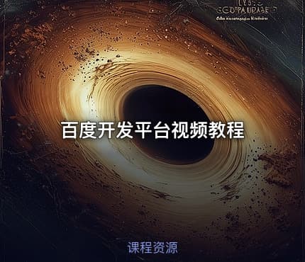 百度开发平台视频教程