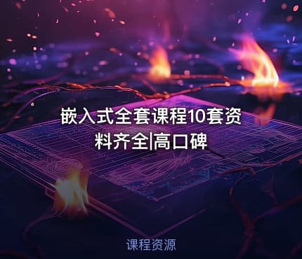 嵌入式全套课程10套资料齐全|高口碑