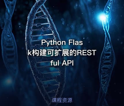 Python Flask构建可扩展的RESTful API