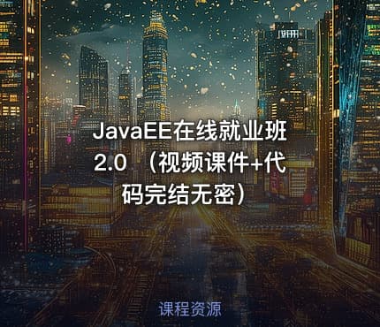 JavaEE在线就业班2.0 （视频课件+代码完结无密）
