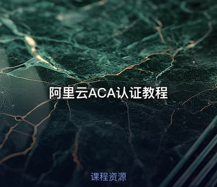 阿里云ACA认证教程
