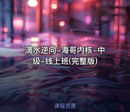 滴水逆向-海哥内核-中级-线上班(完整版)