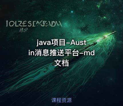 java项目-Austin消息推送平台-md文档