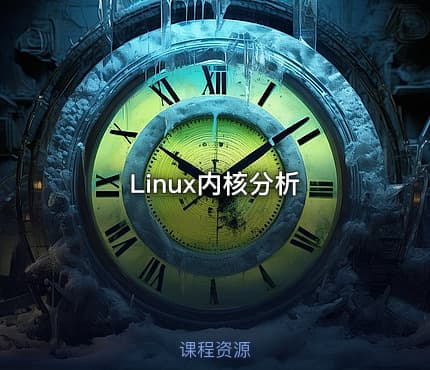Linux内核分析