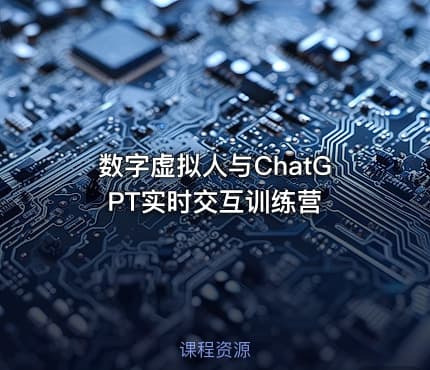 数字虚拟人与ChatGPT实时交互训练营