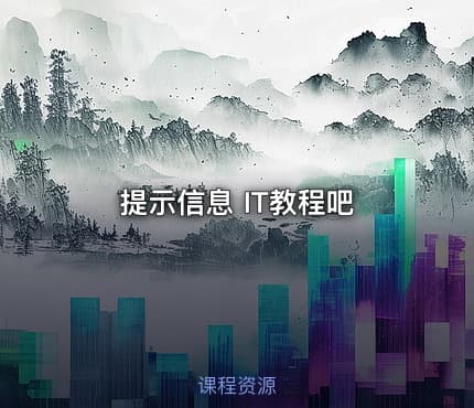 提示信息   IT教程吧