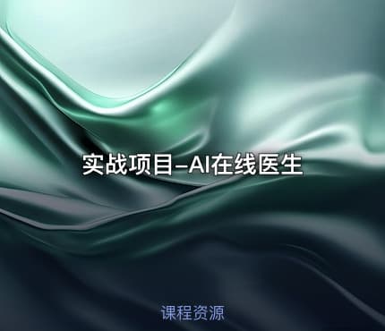 实战项目-AI在线医生