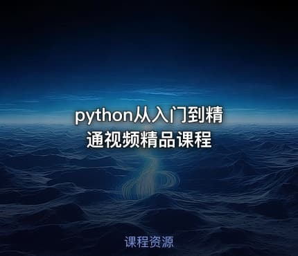 python从入门到精通视频精品课程