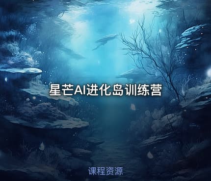 星芒AI进化岛训练营