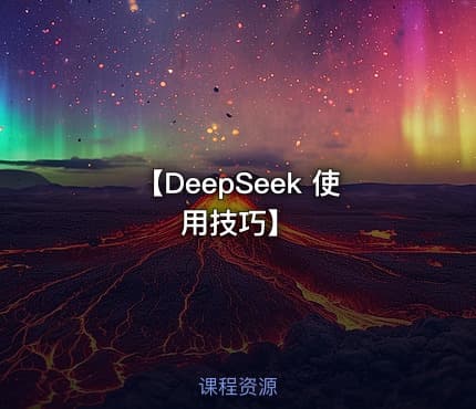 【DeepSeek 使用技巧】