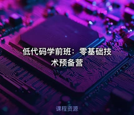 低代码学前班：零基础技术预备营