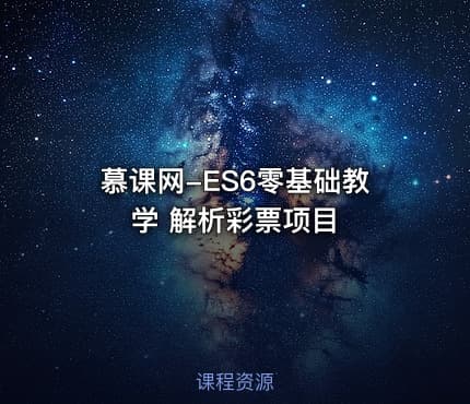 慕课网-ES6零基础教学 解析彩票项目