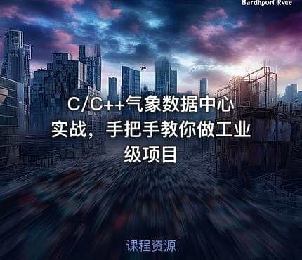 C/C++气象数据中心实战，手把手教你做工业级项目
