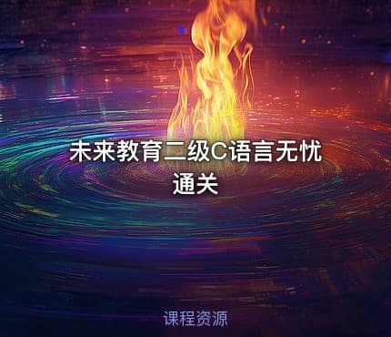 未来教育二级C语言无忧通关