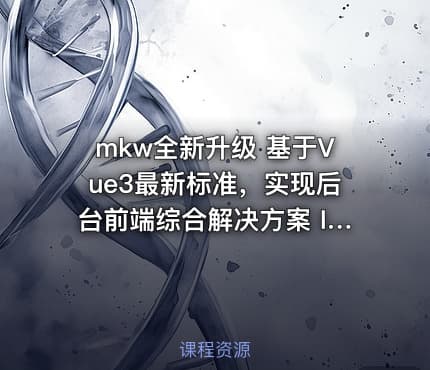 mkw全新升级 基于Vue3最新标准，实现后台前端综合解决方案 IT教程吧