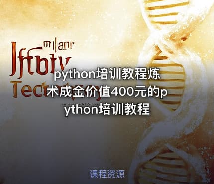 python培训教程炼术成金价值400元的python培训教程