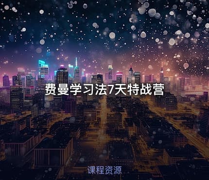 费曼学习法7天特战营