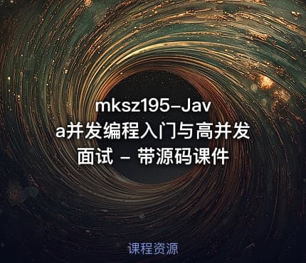 mksz195-Java并发编程入门与高并发面试 - 带源码课件