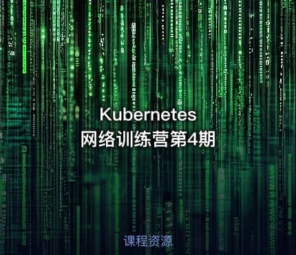 Kubernetes 网络训练营第4期