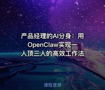产品经理的AI分身：用OpenClaw实现一人顶三人的高效工作法