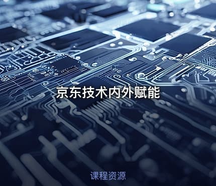 京东技术内外赋能