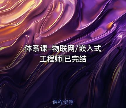 体系课-物联网/嵌入式工程师|已完结