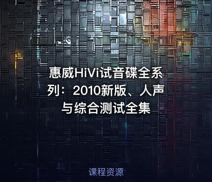 惠威HiVi试音碟全系列：2010新版、人声与综合测试全集