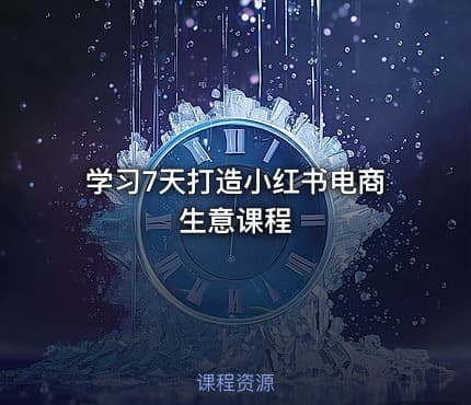 学习7天打造小红书电商生意课程