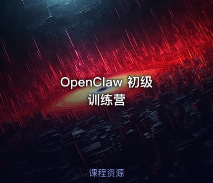OpenClaw 初级训练营