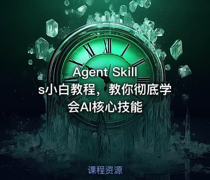 Agent Skills小白教程，教你彻底学会AI核心技能