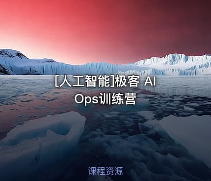 [人工智能]极客 AIOps训练营
