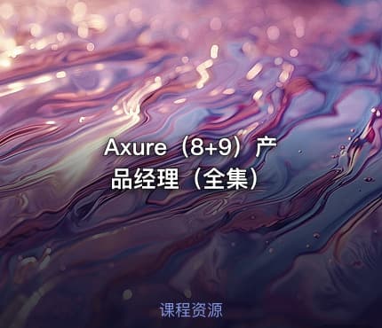 Axure（8+9）产品经理（全集）