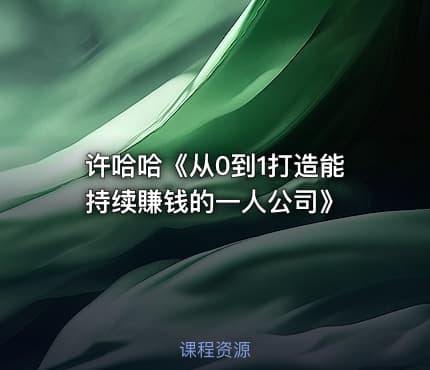 许哈哈《从0到1打造能持续賺钱的一人公司》