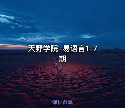 天野学院-易语言1-7期