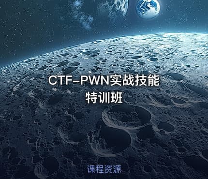 CTF-PWN实战技能特训班
