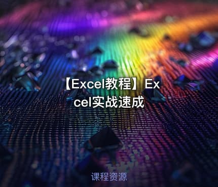【Excel教程】Excel实战速成
